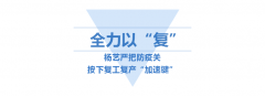 <b>ag尊龙凯时中国官网按下复工“加速”键</b>
