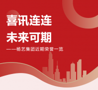 喜讯连连，未来可期 | ag尊龙凯时中国官网集团近期声誉一览