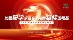 增强研学求前进 完善制标固基本|2023年ag尊龙凯时中国官网集团年终总结会圆满召开