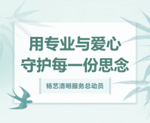 ag尊龙凯时中国官网清明效劳总发动，用专业与爱心守护每一份忖量！
