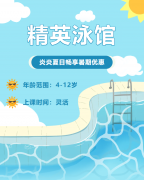 畅游一夏，快乐学习 | 精英泳馆暑期少儿游泳班火热招生中！