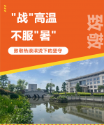 “战”高温，不平“暑”，致敬热浪滚烫下的坚守