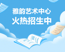 雅韵艺术中心火热招生，开启孩子的多元生长之旅！